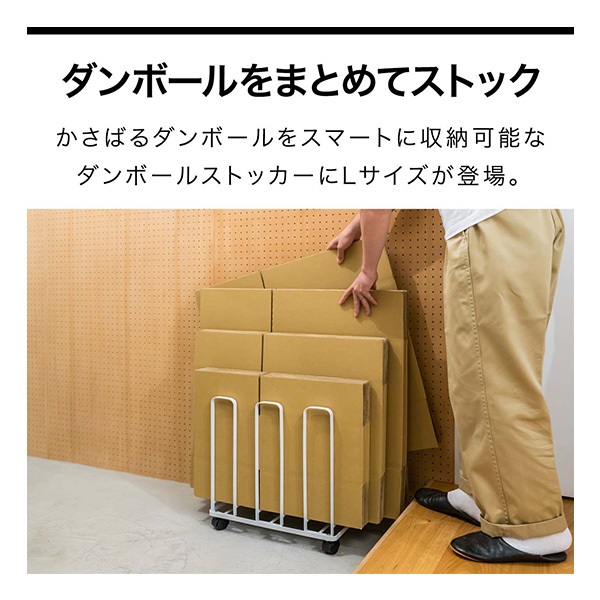 段ボール ストッカー スリム 段ボールストッカー Lサイズ 奥行25cm