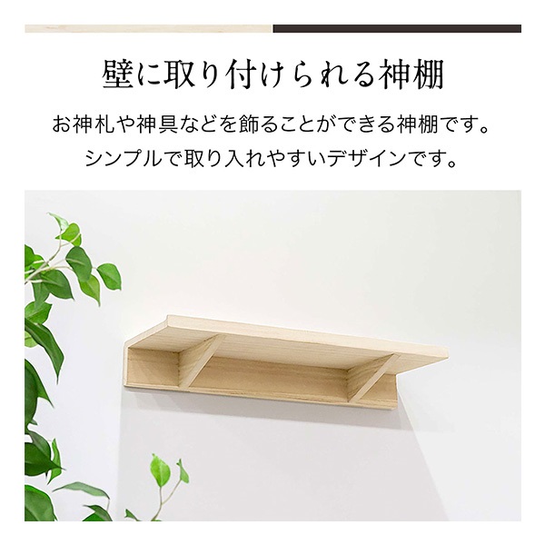 神棚 壁掛け 棚板 45cm 桐材 シンプル モダン 神棚板 神具 神札 お神札