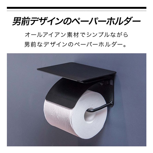トイレットペーパーホルダー シングル 棚付き 天板付き アイアン