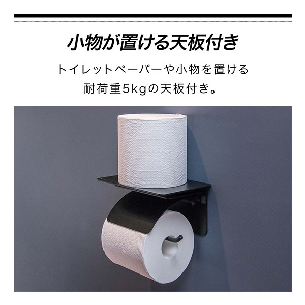 トイレットペーパーホルダー シングル 棚付き 天板付き アイアン