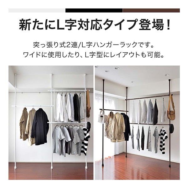 突っ張り ハンガーラック 伸縮 L字 ワイド 2段 大容量 最大幅335cm 高