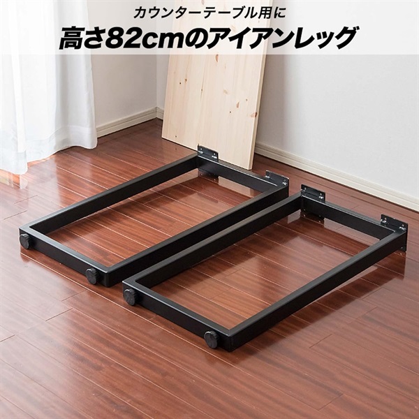 テーブル 脚 パーツ 2本セット 高さ82cm ハイタイプ アイアンレッグ 鉄