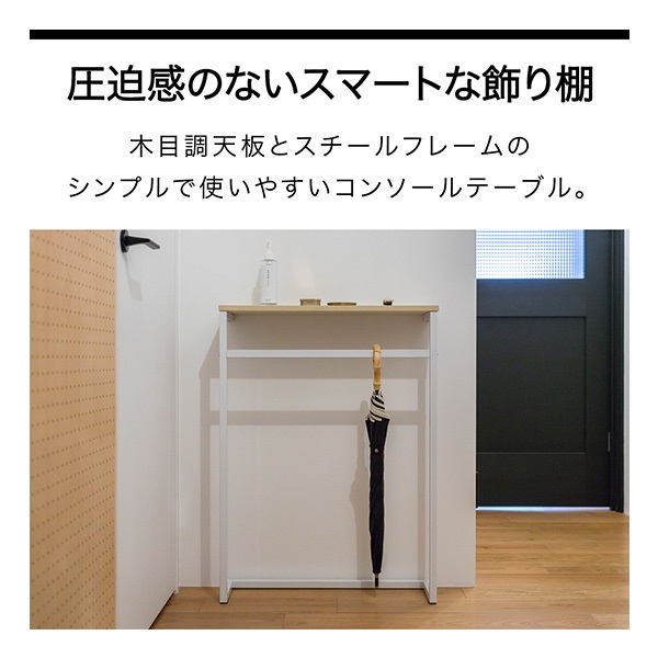 コンソールテーブル 傘掛けバー付 スリム 幅60cm×20cm 高さ80cm 飾り棚
