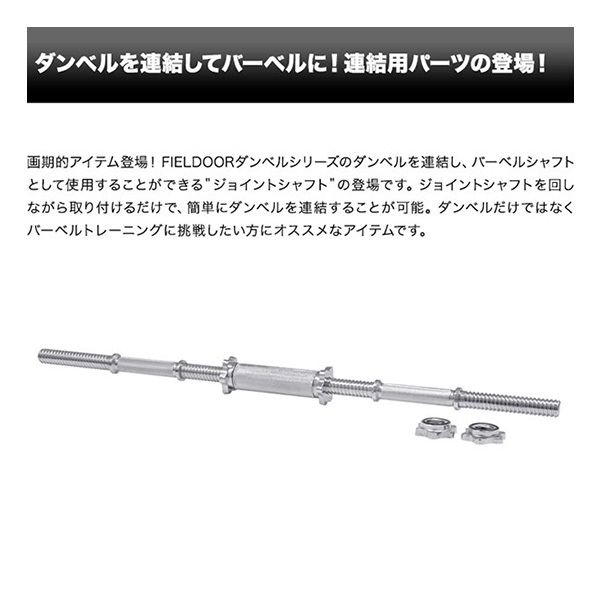 FIELDOOR ダンベル 用 シャフト ジョイントシャフト 15cm 連結