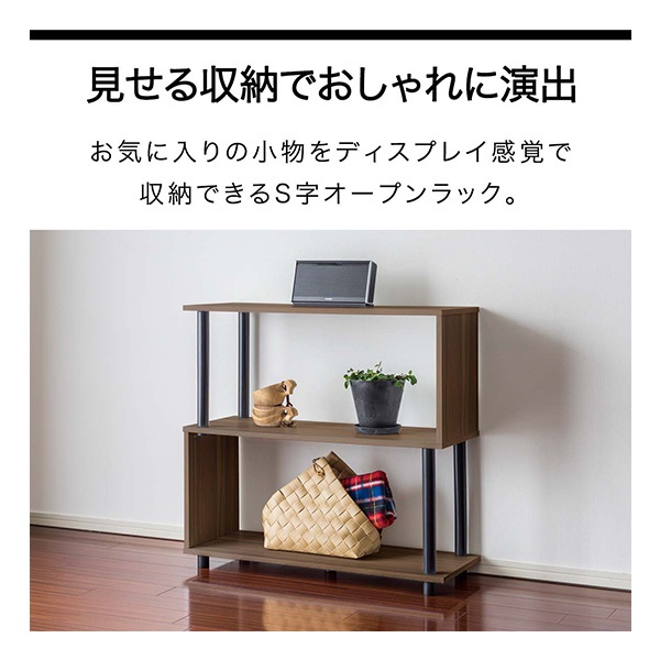 ラック S字 オープンラック 3段 スリム 薄型 おしゃれ 収納棚 シェルフ