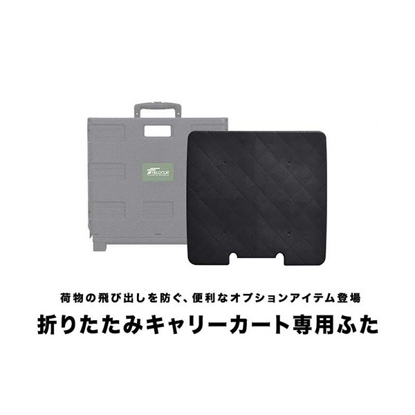 FIELDOOR 折りたたみキャリーカート専用 ふた ショッピングカート