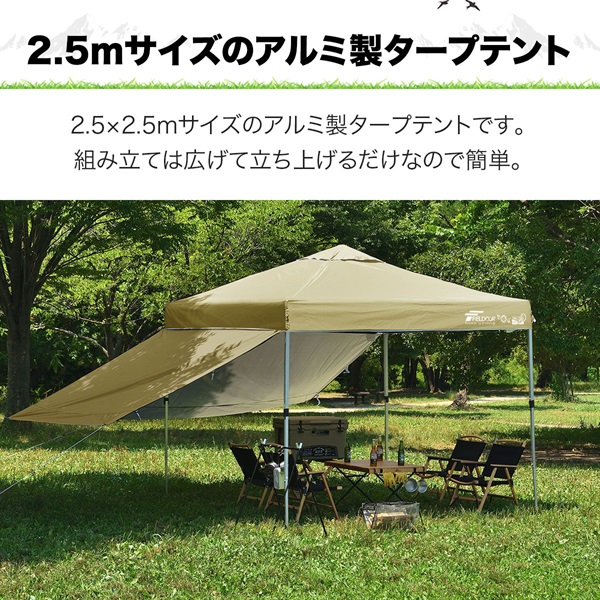 FIELDOOR ワンタッチタープテント 2.5m×2.5m サイドシート2枚付