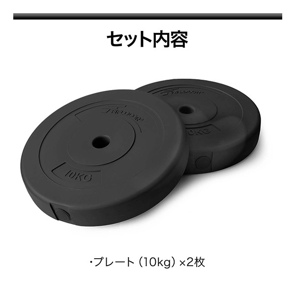 バーベル 用 プレート 10kg 2個セット ポリエチレンコート 追加