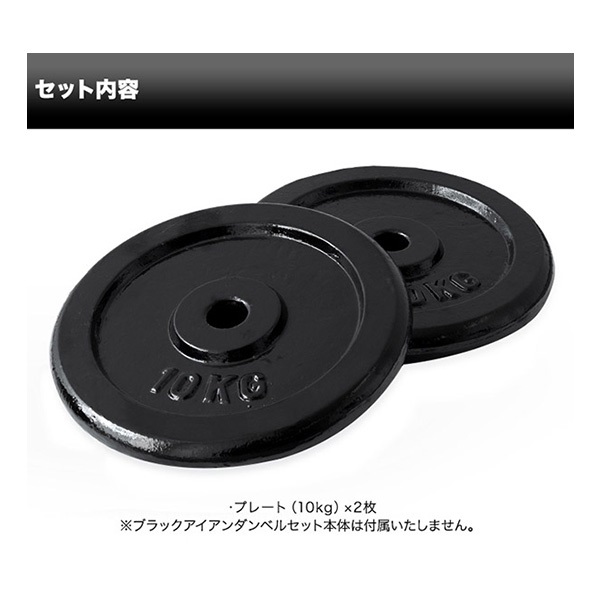 バーベルプレート  10kg×２ バーベル 用 プレート 10kg 2個セット ブラックアイアン 追加プレート