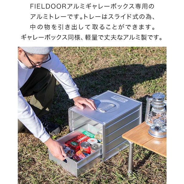 FIELDOOR アルミギャレーボックス専用 アルミトレー単品 収納ボックス