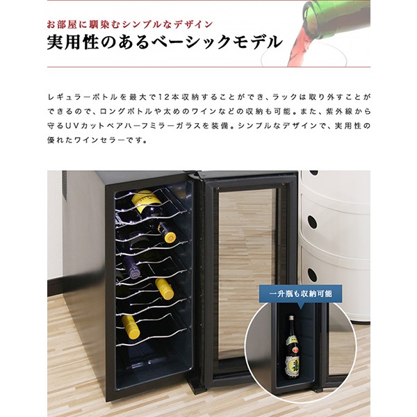 ワインセラー せいおんしき 家庭用 ペルチェ式 自立型ワインセラー 12本収 1 ワインセラー せいおんしき 家庭用 ペルチェ式 自立型ワインセラー 12本収