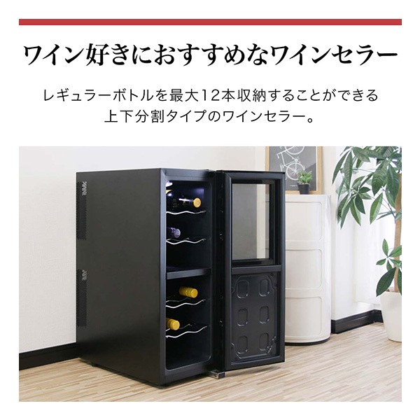 ワインセラー 家庭用 スリム 12本 ペルチェ式 1ドア 上下2室 2温度 6段