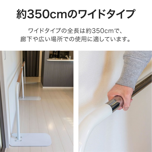 歩行補助手すり 置き型 置くだけ 工事不要 手すり長さ約325cm 約3m