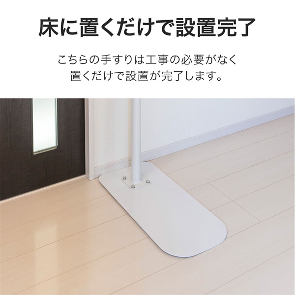 歩行補助手すり 置き型 置くだけ 工事不要 手すり長さ約325cm 約3m