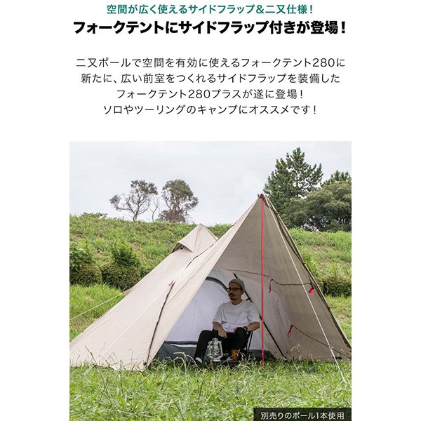 FIELDOOR フォークテント280プラス 280cm 二又ポール 広々前室 UV