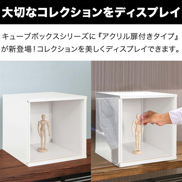 キューブボックス コレクションケース (アクリル扉付き本体のみ