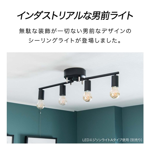 シーリングライト LED 対応 4灯 ライト ヴィンテージ風 レトロ