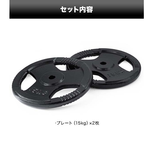 バーベル用15kgプレート2枚セット