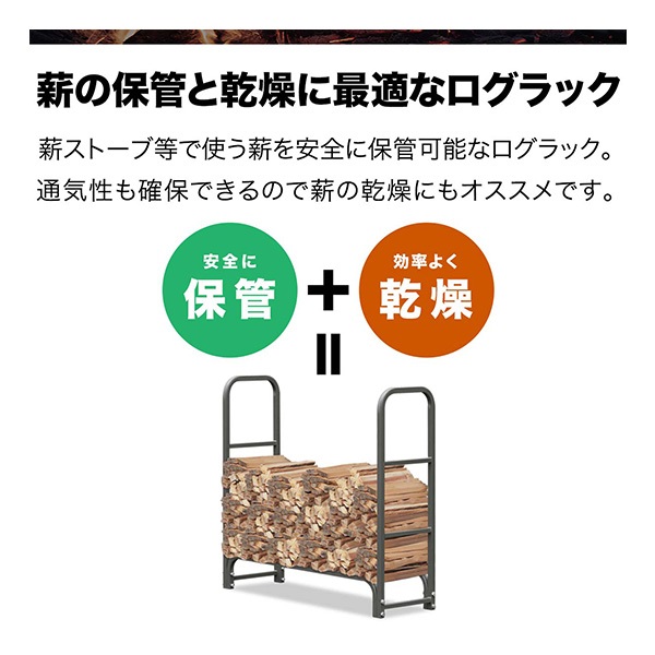 ログラック 薪ストッカー 耐荷重500kg スチール製 ノーマル 幅 105cm