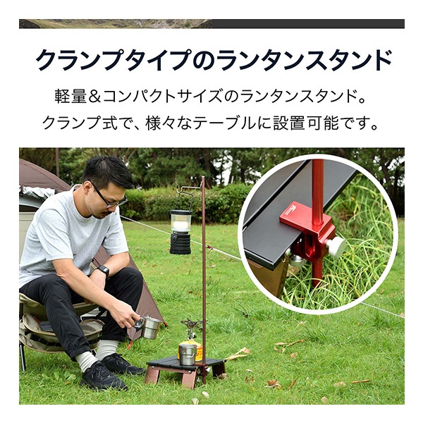 クランプ式 ランタンスタンド メルカリ店限定 お試し新商品 クランプ式
