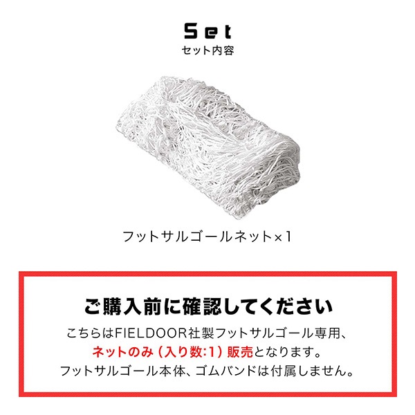 FIELDOOR フットサルゴール専用ネット 3m×2m用 スペアネット