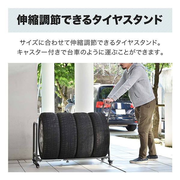 タイヤラック 4本 台車 伸縮式 70cm～110cm 移動式 タイヤキャリー 