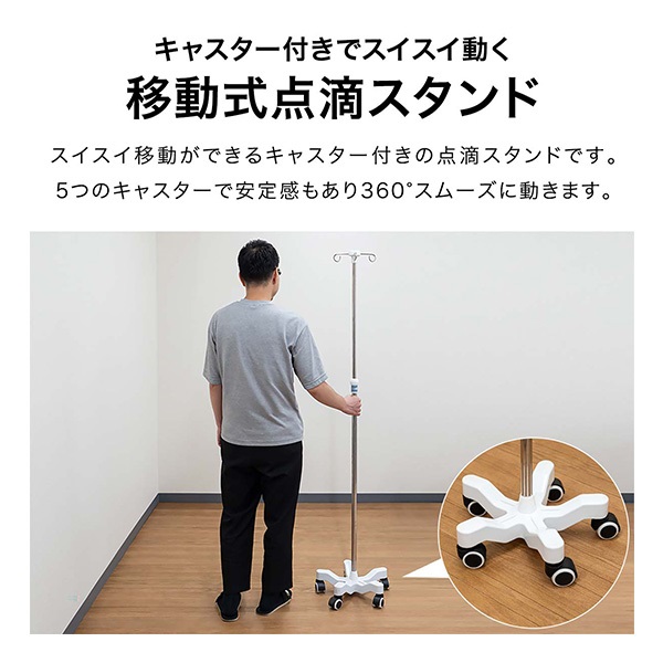点滴スタンド IVスタンド 110～200cm 伸縮 高さ調整 ガートル台