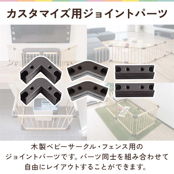 RiZKiZ 木製ベビーフェンス・木製ベビーサークル用 ジョイントパーツ 1