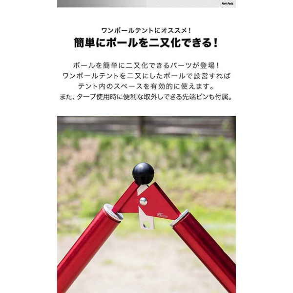 FIELDOOR テントポール用 二又化パーツ 固定ベルト付き 2又ポール 二又