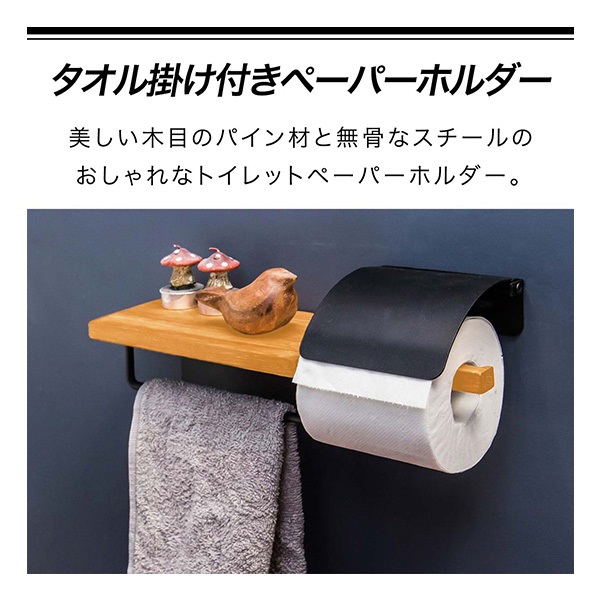 トイレットペーパーホルダー、タオルホルダー、輸入住宅 トイレットペーパーホルダー タオル掛け付き シングル 木製棚 棚付き