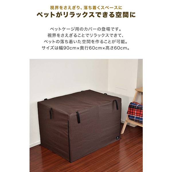 ペットケージ用カバー 幅90cm×奥行60cm×高さ60cm おしゃれ 折りたたみ