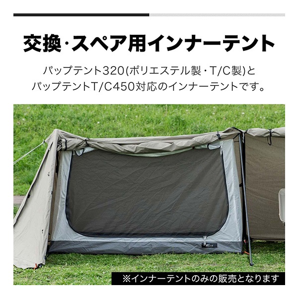 FIELDOOR パップテント320/450専用 交換・スペア用インナーテント