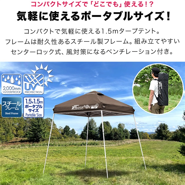 FIELDOOR ポータブルタープ テント タープ 1.5m×1.5m 150cm 頑丈