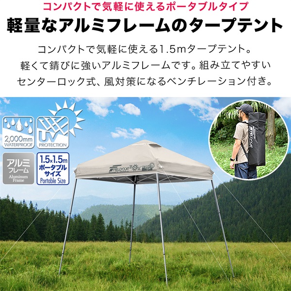 FIELDOOR ポータブルタープ テント タープ 1.5m×1.5m 軽量 アルミ