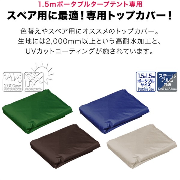 FIELDOOR ポータブルタープテント用部品 [1.5m ポータブルタープテント