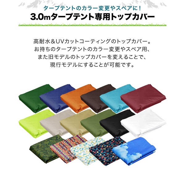FIELDOOR ワンタッチタープ 3.0m 専用トップカバー 3×3m用 共通 屋根