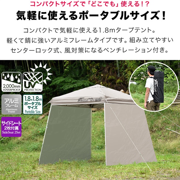 FIELDOOR ポータブルタープ テント タープ サイドシート2枚付き 1.8m