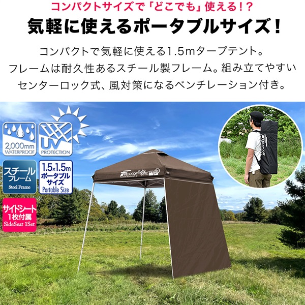 FIELDOOR ポータブルタープ テント タープ サイドシート1枚付き 1.5m
