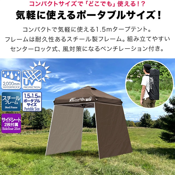 FIELDOOR ポータブルタープ テント タープ サイドシート2枚付き 1.5m