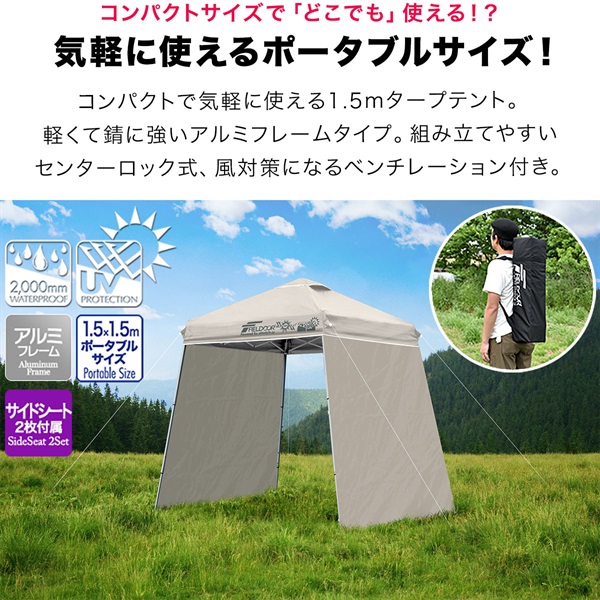 FIELDOOR ポータブルタープ テント タープ サイドシート2枚付き