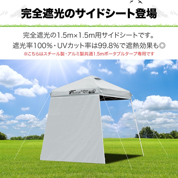 FIELDOOR 1.5m ポータブルタープテント専用 横幕 サイドシート 1枚単品