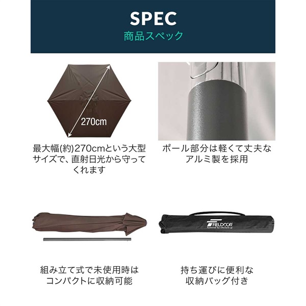 大型ガーデンパラソル2.7/2.5m手動開閉式首振機能付きUVカット防水日除け FIELDOOR ガーデンパラソル 大型 直径270cm 簡単 角度調整 ハンドル