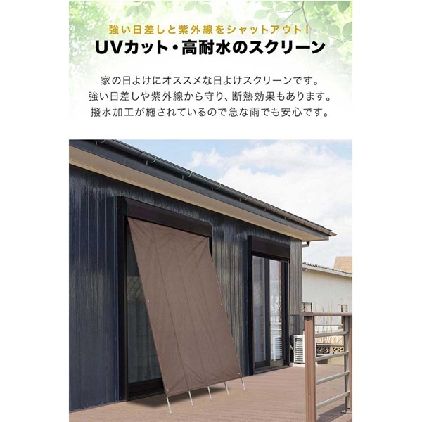 NEW遮光/高耐水モデル追加] ぱぱっと日よけスクリーン 幅180×丈240cm