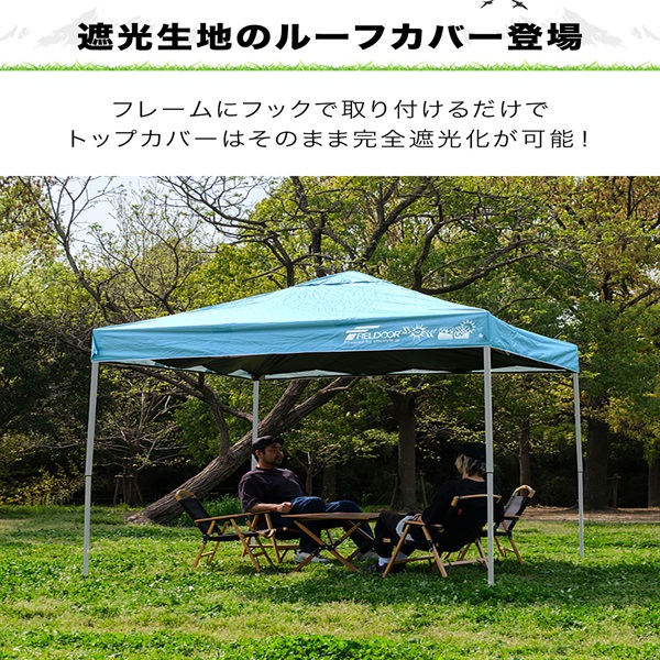 FIELDOOR ワンタッチタープテント用 遮光ルーフカバー 2.5m 天面遮光