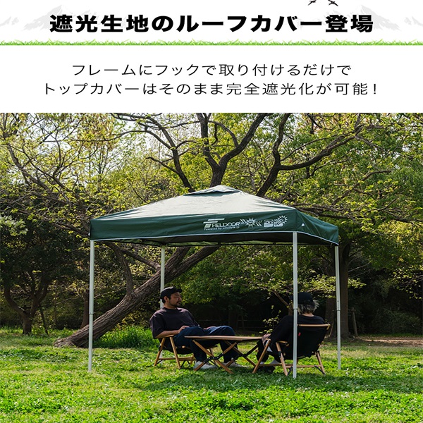 FIELDOOR ワンタッチタープテント用 遮光ルーフカバー 2m 天面遮光/遮