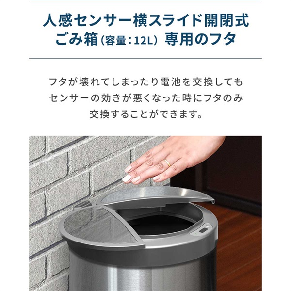 自動開閉 ゴミ箱 交換用ふた 12Lタイプ 専用フタ 人感センサー横