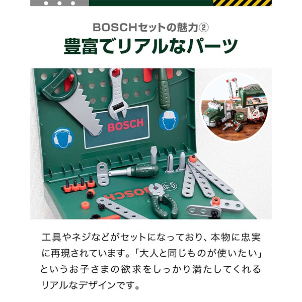 ごっこ遊び 工具セット おもちゃ BOSCH ボッシュ ツールトラック
