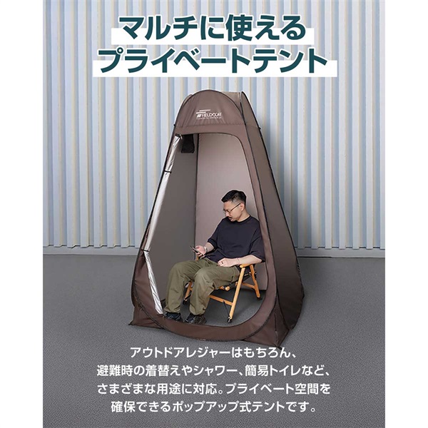 FIELDOOR 着替えテント プライバシーテント 高さ190cm ポップアップ