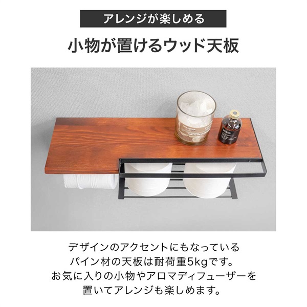 トイレットペーパーホルダー シングル 1連 棚付き 幅45cm おしゃれ