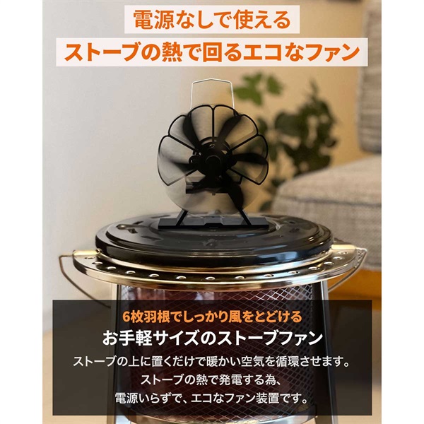 FIELDOOR ストーブファン 6枚羽根 直径約11cm ミニサイズ エコ 電源